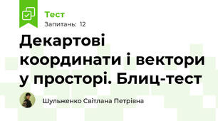  Декартові координати і вектори у просторі. Блиц-тест