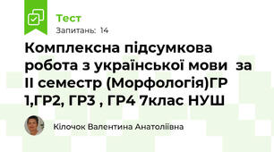 Комплексна підсумкова робота з української мови  за ІІ семестр (Морфологія)ГР 1,ГР2, ГР3 , ГР4 7клас НУШ
