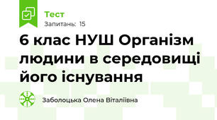 6 клас НУШ Організм людини в середовищі його існування