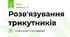 Розв'язування трикутників
