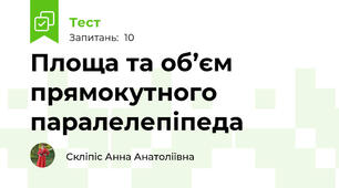 Площа та об’єм прямокутного паралелепіпеда