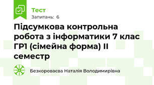 Підсумкова контрольна робота з інформатики 7 клас ГР1 (сімейна форма) ІІ семестр
