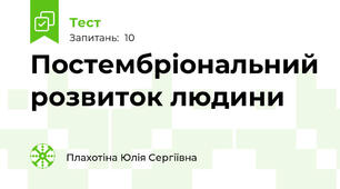 Постембріональний розвиток людини