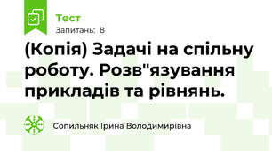 (Копія) Задачі на спільну роботу. Розв"язування прикладів та рівнянь.