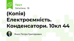 (Копія) Електроємність. Конденсатори. 10кл 44