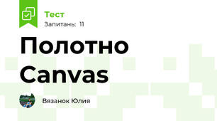 Полотно Canvas
