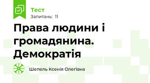 Права людини і громадянина. Демократія