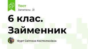 6 клас. Займенник
