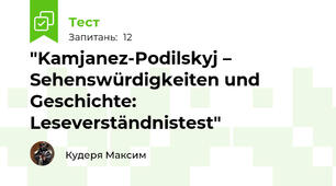 "Kamjanez-Podilskyj – Sehenswürdigkeiten und Geschichte: Leseverständnistest"