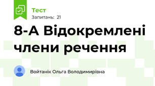 8-А Відокремлені члени речення