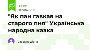 "Як пан гавкав на старого пня" Українська народна казка