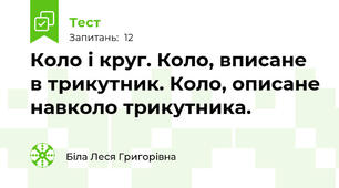 Коло і круг. Коло, вписане в трикутник. Коло, описане навколо трикутника.