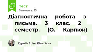 Діагностична ⁣⁣робота ⁣⁣з ⁣⁣письма. ⁣⁣3 ⁣⁣клас. ⁣⁣2 ⁣⁣семестр. ⁣⁣(О. ⁣⁣Карпюк)