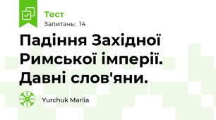 Падіння Західної Римської імперії. Давні слов'яни.
