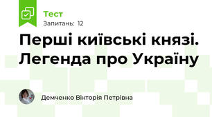 Перші київські князі. Легенда про Україну