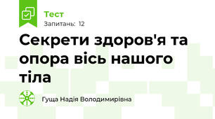 Секрети здоров'я та опора вісь нашого тіла
