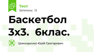  Баскетбол 3х3.  6клас.