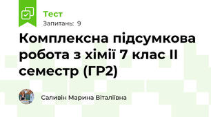 Комплексна підсумкова робота з хімії 7 клас ІІ семестр (ГР2)