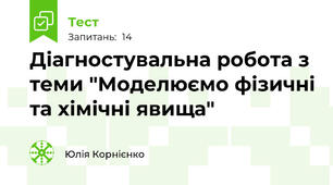 Діагностувальна робота з теми "Моделюємо фізичні та хімічні явища"
