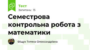 Семестрова контрольна робота з математики 