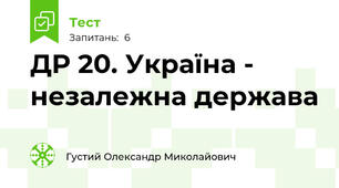 ДР 20. Україна - незалежна держава