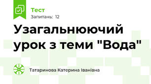 Узагальнюючий урок з теми "Вода"