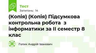 (Копія) (Копія) Підсумкова контрольна робота  з інформатики за ІІ семестр 8 клас
