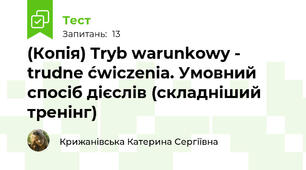 (Копія) Tryb warunkowy - trudne ćwiczenia. Умовний спосіб дієслів (складніший тренінг)