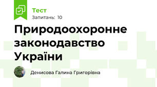 Природоохоронне законодавство України