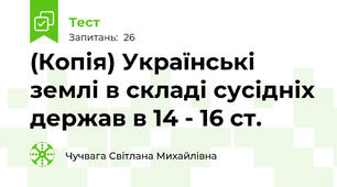 (Копія) Українські землі в складі сусідніх держав в 14 - 16 ст. 