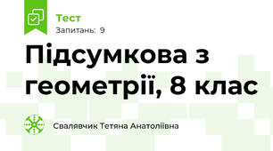 Підсумкова з геометрії, 8 клас