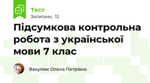 Підсумкова контрольна робота з української мови 7 клас