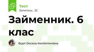 Займенник. 6 клас