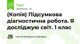 (Копія) Підсумкова діагностична робота. Я досліджую світ. 1 клас