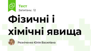 Фізичні і хімічні явища
