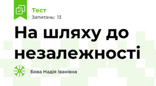 На шляху до незалежності 