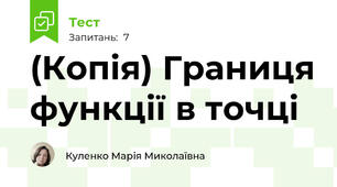 (Копія) Границя функції в точці