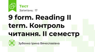 9 form. Reading II term. Контроль читання. ІІ семестр