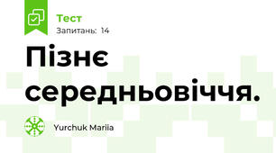 Пізнє середньовіччя.