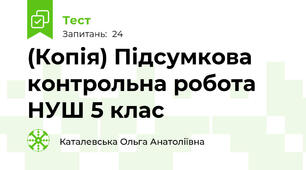 (Копія) Підсумкова контрольна робота НУШ 5 клас