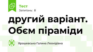 другий варіант. Обєм піраміди 