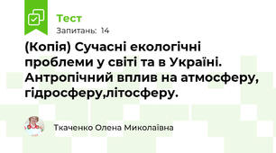 (Копія) Сучасні екологічні проблеми у світі та в Україні. Антропічний вплив на атмосферу, гідросферу,літосферу.