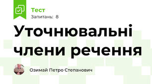 Уточнювальні члени речення
