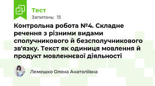 Контрольна робота №4. Складне речення з різними видами сполучникового й безсполучникового зв'язку. Текст як одиниця мовлення й продукт мовленнєвої діяльності