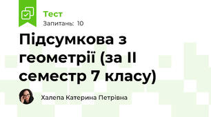 Підсумкова з геометрії (за ІІ семестр 7 класу)