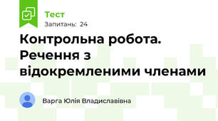 Контрольна робота. Речення з відокремленими членами 