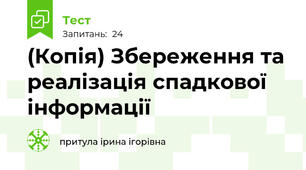 (Копія) Збереження та реалізація спадкової інформації
