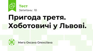 Пригода третя. Хоботовичі у Львові.