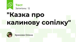 "Казка про калинову сопілку"