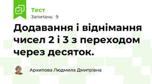 Додавання і віднімання чисел 2 і 3 з переходом через десяток. 